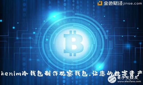 如何用Tokenim冷钱包制作观察钱包,让您的数字资产安全无忧