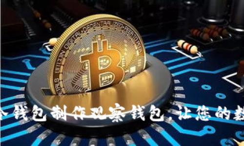 如何用Tokenim冷钱包制作观察钱包,让您的数字资产安全无忧