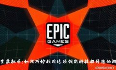 扑克之星虚拟币：如何巧妙利用这项创