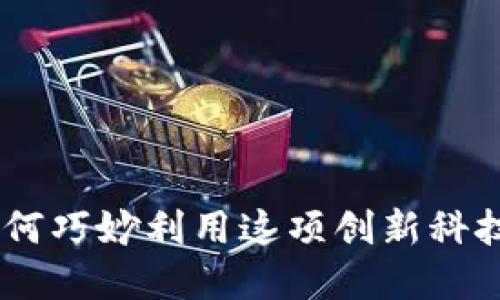 扑克之星虚拟币:如何巧妙利用这项创新科技提升您的游戏体验
