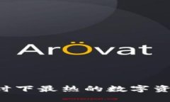 GART虚拟币：时下最热的数字资产投资
