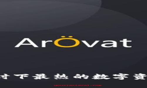 GART虚拟币：时下最热的数字资产投资新选择