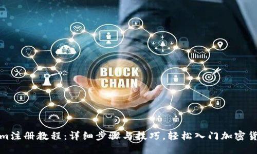 Tokenim注册教程:详细步骤与技巧,轻松入门加密货币世界