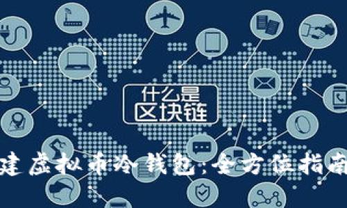 如何轻松创建虚拟币冷钱包:全方位指南与实用技巧
