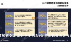 如何轻松创建虚拟币冷钱包：全方位指
