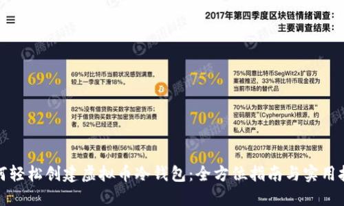如何轻松创建虚拟币冷钱包:全方位指南与实用技巧