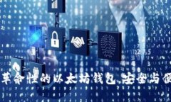 探索Tokenim：革命性的以太坊钱包，安