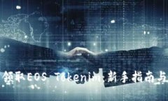 如何轻松领取EOS Tokenim：新手指南与实