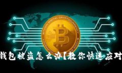tokenim冷钱包被盗怎么办？教你快速应