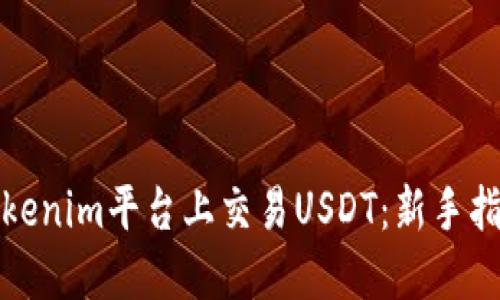 如何在Tokenim平台上交易USDT:新手指南与技巧
