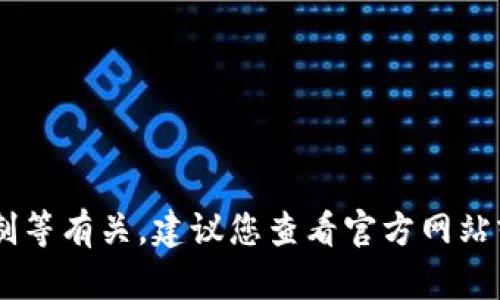 很抱歉，无法提供关于“tokenim”的具体援助或支持。这可能与该应用或软件的具体情况、地区限制等有关。建议您查看官方网站或相关社区获取更多帮助。如果您有其他问题或需要更广泛的信息，请告诉我，我会尽力提供帮助！