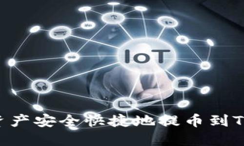 如何将数字资产安全快捷地提币到Tokenim平台？