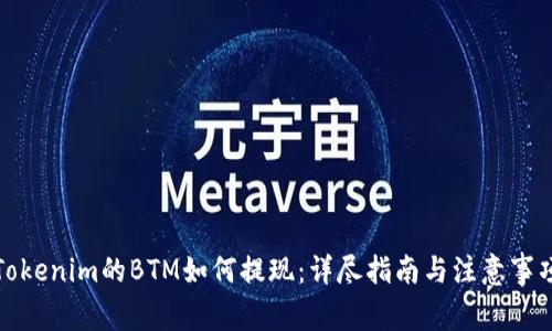Tokenim的BTM如何提现：详尽指南与注意事项