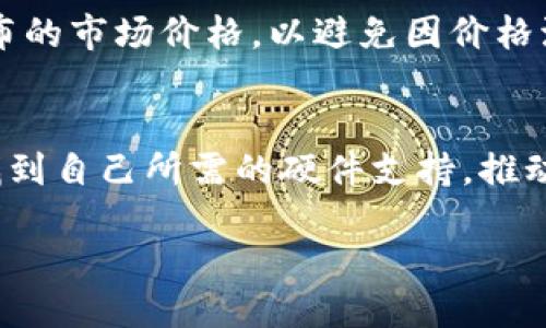 什么是Tokenim？
Tokenim是一种新兴的数字资产平台，专注于提供高效且安全的加密货币交易服务。在Tokenim上，用户不仅可以购买和交易各种加密货币，还可以参与全新的创新项目，甚至获得一些独特的金融产品。作为加密货币市场的一部分，Tokenim力求为用户提供一种简单而直观的购买体验。

为什么选择Tokenim购买CPU？
在加密货币的世界里，CPU（中央处理器）具有重要的地位。这是因为许多矿机的运算核心正是依赖于高性能的CPU。Tokenim作为一个专业的平台，不仅能让用户便捷地交易货币，还能让他们获取通过GPU或CPU挖矿所需的硬件支持。这使得Tokenim成为那些希望在加密世界中实现价值的用户的优选。

购买CPU的具体步骤
在Tokenim上购买CPU相对简单，用户只需按照以下几个步骤进行操作：
ol
    listrong注册账户：/strong首先，用户需要在Tokenim官网注册一个账户。填入必要的个人信息，并设置安全密码，确保账户安全。/li
    listrong实名认证：/strong为了保障交易的安全性，用户需要进行实名认证。根据平台要求，上传身份证明文件和其他必要信息。/li
    listrong充值资金：/strong在完成实名认证后，用户需要在账户中充值资金。Tokenim支持多种支付方式，包括银行转账和加密货币充值。/li
    listrong选择CPU类型：/strong在资金到账后，用户可以浏览平台上售卖的各种CPU。不同型号的CPU有着不同的性能和价格，用户可根据自己的需求进行选择。/li
    listrong下单购买：/strong选择好合适的CPU后，用户点击下单，确认订单信息，最后提交支付。/li
    listrong查看订单和物流：/strong完成支付后，用户可以在订单页面查看订单状态和物流信息，静待CPU送达。/li
/ol

Tokenim的独特卖点
Tokenim在众多数字资产平台中脱颖而出的原因有多方面。首先是其用户友好的界面，极大地提高了用户的购买体验。其次，Tokenim提供实时的市场数据，使用户能够在做出决策时拥有依据。最关键的是，它为用户提供安全保障，采用多重安全措施，确保用户资产的安全。

使用Tokenim的注意事项
尽管Tokenim提供了许多便利，但用户在购买CPU时仍需注意一些事项。首先，确保自己的账户信息和交易记录的安全，不要在公共场合下使用个人设备登录账户。其次，定期检查公布的市场价格，以避免因价格波动导致损失。最后，要对所购买的CPU型号有充分的了解，确保其性能能够满足个人需求。

总结
Tokenim作为一个新兴且快速发展的数字资产平台，为用户提供了一个便利安全的购买CPU的渠道。不论是新手还是经验丰富的用户，Tokenim都能够帮助他们在加密货币市场里找到自己所需的硬件支持，推动他们在矿业和交易中的成功。通过简单易懂的购买流程，以及实时数据的支持，Tokenim致力于成为数字资产交易领域的标杆。现在就加入Tokenim，开启你的数字资产购买之旅吧！

如何在Tokenim上购买CPU：详细指南及注意事项