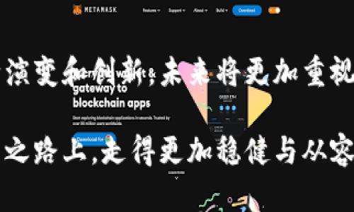  虚拟币钱包的作用：你不可不知的安全门卫 / 

 guanjianci 虚拟币钱包,区块链安全,数字资产管理,加密货币投资 /guanjianci 

引言：虚拟币钱包的重要性

近年来，随着虚拟币的普及，许多人开始涉足这个领域，讨论、投资，甚至交易各种数字货币。在这一过程中，钱包作为虚拟币的存储工具，扮演了至关重要的角色。很多新手用户可能会问：“虚拟币提到钱包有什么用吗？”这实际上是一个非常值得深入探讨的问题。无论是持有比特币，还是以太坊，或是其他各种加密货币，理解钱包的作用，对每位投资者来说都是不可或缺的。在接下来的内容中，我们将深入探讨虚拟币钱包的几大主要功能与优势，帮助你全面认识这把“钥匙”的重要性。


钱包的基本概念：什么是虚拟币钱包？

在了解虚拟币钱包之前，我们需要先清楚“钱包”是什么。与传统的钱包相似，虚拟币钱包主要用于存储和管理你的数字资产。然而，它的运行机制却与我们日常使用的物理钱包截然不同。虚拟币钱包并不储存实际的货币，而是储存与区块链网络上的数字资产相关联的私钥和公钥。

私钥是用来访问保险箱的密码，而公钥则相当于你的银行账号。每次你进行交易时，钱包会使用私钥对交易进行签名，确保安全性。这样的设计使得资金的转移和管理变得非常方便，但同时也要求用户妥善保管自己的私钥，因为一旦丢失，资金将无法找回。


存储与管理虚拟资产：安全第一

虚拟币钱包的最基本功能就是存储和管理你的虚拟资产。无论你是投资比特币，还是进行其他加密货币的交易，钱包都是你与区块链世界之间的桥梁。不同于传统金融机构的银行，在区块链上，用户拥有完全的控制权，资产安全和隐私都由自己掌握。

针对安全性问题，必须指出市场上存在不同种类的钱包，包括热钱包和冷钱包。热钱包是指在线连接状态的钱包，虽然使用方便，但在安全性上相对较弱，容易受到黑客攻击。而冷钱包则是指离线状态的钱包，安全性较高，适合长期存储。根据自身的需求，投资者可以选择适合自己的钱包类型，以便增强资产的安全性。


交易的便利性：轻松实现转账

除了存储虚拟资产外，虚拟币钱包还提供了便捷的交易功能。无论是想要向朋友转账，还是进行购物消费，只需简单几步，你便可以完成交易。传统的银行转账可能需要几个小时，甚至更长的时间才能到账，而在区块链上，交易几乎是即时的，转账过程也极为简便。

在进行交易时，你只需输入对方的钱包地址和转账金额，确认无误后，系统便会推动交易。这种便捷性不仅提高了用户的使用体验，也让日常支付变得更加高效，用户可以随时随地进行交易，大大提高了生活的便利性。


数字资产的增值：投资与交易的双重选择

另一个钱包的重要功能在于便于用户进行数字资产的增值。许多人购买虚拟货币的原因在于看好其未来的增值潜力，而钱包则成为你实施投资策略的重要工具。通过钱包，你不仅可以管理现有的资产，还能随时查看市场上不同虚拟币的实时价格，根据市场动态进行应对。

同时，一些钱包还提供了交易所的功能，让用户能够在钱包内实现买入、卖出和兑换，不必再去其他平台进行繁琐的操作。这样的整合大大简化了用户的操作流程，提升了投资的便捷性。


虚拟币钱包的技术创新：安全与便捷的结合

虚拟币钱包也在不断发展与创新，尤其是在用户体验和技术安全层面。某些先进的钱包还引入了多重签名（Multi-Sig）功能，进一步增强了安全性。这种机制要求多个私钥共同签名才能完成交易，即便某个私钥被盗，也无法轻易转移资产，为用户提供了额外的保护。

此外，随着区块链技术的不断成熟，一些钱包还开始采用生物识别技术（如指纹或面部识别）作为用户身份认证的手段。这样的创新不仅使得登录和交易过程更加安全，也减少了用户因密码遗忘而造成的资产损失风险。


钱包的未来：去中心化与用户体验

随着去中心化理念的深入人心，未来的钱包发展肯定会朝着更高效、更安全、更便捷的方向进化。去中心化钱包（DEX钱包）使得用户不再依赖中心化的平台进行交易，资产的控制权真正回到了用户手中。相较于中心化交易所，去中心化钱包能够避免监管和市场操纵的影响，令用户体验更加自如。

在这样的背景下，钱包不仅是存储和交易的工具，更是用户数字资产管理的中心。未来的用户将会更加关注钱包的安全性、交易效率以及用户体验。对于开发者而言，如何在技术创新与用户需求之间找到平衡，成为了不少团队需要解决的课题。


总结：钱包在虚拟币世界中的不可或缺性

综上所述，虚拟币钱包在数字资产管理、交易及安全方面都扮演着至关重要的角色。无论是作为安全的资产存储工具，还是作为便捷的交易平台，钱包都为用户提供了极大的便利。而随着区块链技术的发展，虚拟币钱包也在不断演变和创新，未来将更加重视用户的体验和资产的安全性。

在这个快速变化的数字货币世界中，了解钱包的作用，选择合适的钱包，妥善管理自己的资产，都将成为每个投资者必须掌握的基本技能。选择一个适合自己的虚拟币钱包，不仅能有效保护财产安全，更能让你在数字货币的投资之路上，走得更加稳健与从容。
