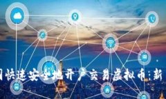 如何在韩国快速安全地开户交易虚拟币