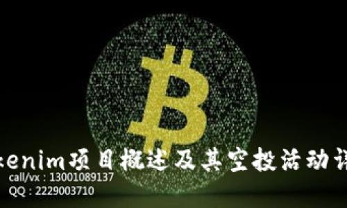 Tokenim项目概述及其空投活动详解
