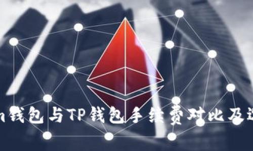 Tokenim钱包与TP钱包手续费对比及选用指南