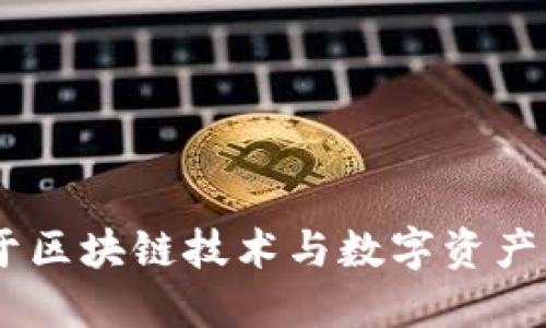 Tokenim：专注于区块链技术与数字资产管理的创新平台