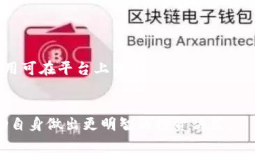 抹茶虚拟币：如何在币咖平台上交易和投资

抹茶虚拟币, 币咖, 加密货币, 投资/guanjianci

1. 抹茶虚拟币简介
抹茶虚拟币（Matcha Coin）是一个在加密货币市场上逐渐受到关注的项目，旨在为用户提供安全且高效的交易体验。抹茶是一个去中心化的交易平台，用户可以在此自由交易各种数字资产。不同于传统的金融市场，抹茶虚拟币利用区块链技术为用户提供透明且安全的交易流程。

币咖（Bikafe）是一个专注于加密货币的社交及投资平台，旨在帮助新手和投资者获取最新的虚拟货币信息、交易策略及市场分析。抹茶虚拟币可以在币咖平台上进行交易，用户不仅能体验到快捷的交易服务，还能借助平台的社交功能与其他投资者进行交流。

2. 如何在币咖平台上交易抹茶虚拟币
在币咖平台上交易抹茶虚拟币的步骤相对简单，首先，用户需要注册一个币咖账户。注册后，系统会引导用户进行账户验证及安全设置，确保账户的安全。

完成注册后，用户可以通过平台提供的多种方式进行资金充值，通常支持法币充值、其他数字资产充值等多种方式。在资金到账后，用户就可以开始交易抹茶虚拟币。

在币咖平台的交易界面，用户可以查看到实时的抹茶虚拟币价格、行情走势图和买卖深度。用户可以选择限价单或市价单进行交易。限价单允许用户选择自己希望的价格购买，而市价单则是按照市场的当前价格进行购买。

3. 抹茶虚拟币的投资前景
抹茶虚拟币的投资前景受到许多因素的影响，首先是市场需求。随着越来越多的人关注和投资加密货币，抹茶虚拟币的需求正在逐步增加。此外，抹茶虚拟币所依托的技术和平台本身也在不断升级和完善，为其背后提供了持续的支持。

其次，抹茶虚拟币的独特性使其在市场中更具竞争力。该项目的团队致力于推动去中心化的理念，通过不断技术，为用户提供更好的交易体验，进而吸引更多的用户加入。

4. 抹茶虚拟币的风险和挑战
尽管抹茶虚拟币有其投资潜力，但用户在投资时也需意识到风险。首先，加密货币市场波动剧烈，价格随时可能发生变化，因此投资者需时刻关注市场动态，及时调整自己的投资策略。

其次，抹茶虚拟币的安全性同样是一个不可忽视的因素。尽管币咖平台提供了多重安全措施，但用户仍需谨防钓鱼网站及其他网络安全威胁，保护好自己的账户信息和资产。

5. 如何选择合适的交易策略
选择合适的交易策略对于成功投资抹茶虚拟币至关重要。首先，用户可以选择短线交易或长线投资。短线交易适合追求快速收益的投资者，但需具备一定的市场分析能力；而长线投资则较为稳妥，适合希望耐心等待市场回暖的投资者。

其次，用户还需采取适当的风险管理措施。无论选择何种交易策略，投入的资金不可超过自己的承受能力。此外，还可设置止损和止盈，以降低风险并保护投资收益。

6. 抹茶虚拟币社区的发展和未来
抹茶虚拟币社区的建设和发展在其未来的成功中扮演了关键角色。一个活跃且支持的社区可以为项目带来更多的关注和参与者。此外，社区用户的反馈和建议可以帮助抹茶虚拟币团队不断改进产品和服务。

未来，抹茶虚拟币有望通过不断扩展其生态圈，吸引更多的用户和投资者。例如，可能与更多的商家和服务提供商合作，推出更多的应用场景，这将进一步推动抹茶虚拟币的应用和接受度。

总结来说，抹茶虚拟币凭借其技术优势和不断发展的社区，有着较好的投资前景。但用户在投资时需保持理智，了解市场的风险，制定合理的交易策略，才能在加密货币市场上立于不败之地。

常见问题解答

1. 什么是抹茶虚拟币？
抹茶虚拟币是一个基于区块链技术的加密货币，旨在为用户提供便捷、安全的交易服务。其主要特点在于去中心化和高透明度，使得用户在交易时能够更好地保护自己的资产。

2. 如何在币咖平台上注册账户？
用户可以通过币咖官方网站或移动应用进行注册，填写相关信息并完成验证。在注册后，用户可设置安全措施，确保账户安全。

3. 抹茶虚拟币的投资风险有哪些？
投资风险包括市场波动性大、技术安全性、法律风险等，用户需谨慎评估自己的风险承受能力，并制定相应的投资策略。

4. 抹茶虚拟币可以用于哪些交易？
用户可以在币咖平台上进行抹茶虚拟币的买入、卖出及兑换等交易，同时也可参与某些项目的投资和众筹活动。

5. 交易抹茶虚拟币需要交哪些费用？
在币咖平台上，用户在交易抹茶虚拟币时需要支付一定的交易费用，这些费用可能包含平台手续费和网络手续费等，具体费用可在平台上查看。

6. 如何获取抹茶虚拟币的最新信息？
用户可以关注币咖平台的官方资讯、社交媒体及社区讨论等获取抹茶虚拟币的最新信息。同时，参与市场分析和研究，以帮助自身做出更明智的投资决策。