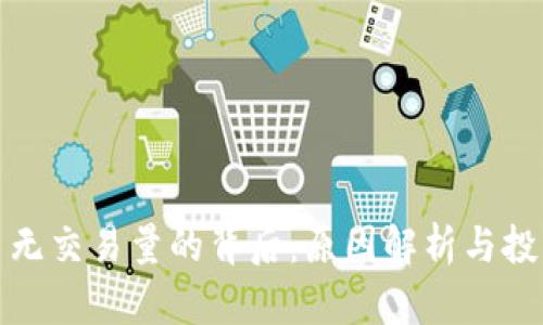 虚拟币无交易量的背后：原因解析与投资风险