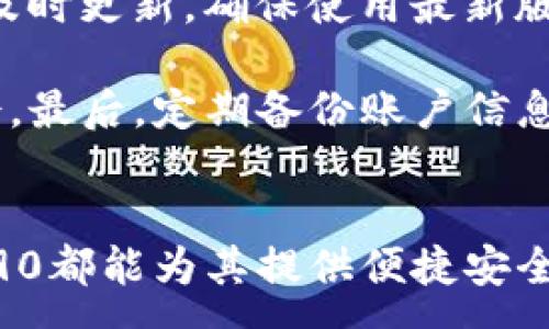 :
如何理解TokenIM 2.90：集成最新功能与用户体验的加密钱包

关键词:
TokenIM, 加密钱包, 区块链, 数字货币

引言
在过去的几年里，随着区块链技术的发展和数字货币的普及，加密钱包的需求也日益增长。作为一种安全存储和交易数字资产的工具，加密钱包的选择和使用对于每个用户而言都至关重要。TokenIM 2.90作为一款备受关注的加密钱包，其新版本的推出引起了用户的广泛关注。本篇文章将深入探讨TokenIM 2.90的功能和优势，以及如何高效、安全地使用其提供的服务。

TokenIM 2.90的主要功能
TokenIM 2.90相比于之前的版本，增加了一些实用的功能，使得用户在使用过程中能够体验到更好的便捷性和安全性。以下是该版本的一些主要功能：

strong1. 提升的用户界面/strongbr
TokenIM 2.90对用户界面进行了全面，新的设计使得用户在使用过程中更为直观和顺畅。无论是资产管理、交易、还是其他功能，用户都可以更方便地找到所需服务，大大提升了用户体验。

strong2. 多币种支持/strongbr
作为加密钱包，TokenIM 2.90支持多种主流数字资产，其中包括比特币，以太坊和许多其他代币。这种多币种的支持使得用户能够一站式管理其数字资产，而无需在不同的钱包之间切换。

strong3. 安全性增强/strongbr
TokenIM 2.90引入了更为严密的安全措施，包括双重身份验证（2FA）和冷钱包存储选项。这些安全功能不仅能保护用户资产免受黑客攻击，也能在用户的设备被盗时进一步保障安全。

strong4. 提供DApp支持/strongbr
新的版本还集成了多种去中心化应用（DApp），使得用户能够通过钱包直接访问各种区块链应用，实现更为丰富的使用场景。

strong5. 收费透明度提升/strongbr
TokenIM 2.90在费用透明度方面也做了改进，用户在交易时能清晰地看到所有相关费用，从而更好地进行预算和规划。

TokenIM 2.90的优势
除了丰富的功能，TokenIM 2.90也展现出了几个明显的优势，这些优势使得它在众多加密钱包中脱颖而出。

strong1. 用户友好/strongbr
TokenIM 2.90的设计理念以用户为中心，即使是新手用户也能够快速上手，进行数字资产的管理。用户友好的界面和详细的新手指导大大降低了用户学习和使用的门槛。

strong2. 社群支持/strongbr
TokenIM 2.90拥有活跃的用户社区，用户可以在社区中交流使用心得、问题解决方案以及新功能的讨论。此外，社区的存在也使得开发团队能更快地收到反馈，进行相应的版本迭代更新。

strong3. 定期更新/strongbr
TokenIM承诺定期发布版本更新，以确保钱包的安全和功能的适应性。频繁的更新让用户始终保持在技术前沿，使得钱包始终具有竞争力。

strong4. 兼容性/strongbr
TokenIM 2.90与多平台（iOS、Android、Web）兼容，用户可以在不同的设备上进行管理，大大增强了使用的灵活性。

使用TokenIM 2.90的最佳实践
为了更好地保护和管理您的数字资产，用户在使用TokenIM 2.90时可以遵循以下最佳实践：

strong1. 开启双重身份验证/strongbr
在TokenIM 2.90中，用户应该开启双重身份验证（2FA），这是保护您账户安全的重要一环。在设置后，每次登录时，都需输入额外的验证码，这样即使密码被泄露，账户仍然能够保持安全。

strong2. 定期更新钱包/strongbr
用户应确保始终使用最新版本的TokenIM 2.90。开发团队会及时推出更新，解决安全漏洞和提升功能性能，保持使用体验始终如一。

strong3. 安全的备份/strongbr
钱包的私钥和助记词是数字资产安全的关键，用户应当将其安全保存，并制定备份方案。不要将私钥暴露在网络上，以及在非安全的设备上保存。

strong4. 选择安全的网络环境/strongbr
在进行任何交易或管理资产时，确保在安全的网络环境下进行，避免在公共Wi-Fi或不安全的网络中使用TokenIM 2.90。

常见问题解答

1. TokenIM 2.90如何确保用户的资产安全？
TokenIM 2.90通过多种安全机制来保护用户的资产。首先，双重身份验证（2FA）是保护账户安全的有效方式。用户在登录时需要输入密码和动态验证码，即使黑客窃取了密码，仍然无法轻易进入账户。其次，TokenIM还采用冷钱包存储技术，即在不连接互联网的状态下存储私钥，这样能防范线上攻击风险。此外，钱包内部的加密算法也是防止用户信息泄露的重要环节。

TokenIM 2.90还提供了交易验证码，确保在每次交易发生时，用户能接收到确认信息，用以验证交易的真实性。而在用户需要恢复账户时，助记词作为唯一识别信息，也被加密保存，以防止被恶意者获取。同时，TokenIM团队定期对钱包进行安全审核，确保没有被攻击和漏洞的存在。

2. 如何在TokenIM 2.90上交易数字资产？
交易数字资产在TokenIM 2.90上非常简单，用户只需遵循几个步骤即可完成。首先，在确保账户安全的前提下，用户需登录钱包，找到“交易”选项。然后，选择希望交易的数字资产和交易类型（如购买、出售或转账）。接下来，输入交易数量和接收地址后，确认交易细节，并提交交易。

在提交交易后，用户会接收到交易的确认信息。在交易成功后，用户在资产管理页面可以看到更新后的资产余额。此外，用户还可以随时查看交易记录，这些记录保留历史交易明细，确保交易的透明性。重要的是，用户在交易时应关注网络手续费和确认时间，以根据需求进行选择。

3. TokenIM 2.90与其他加密钱包相比的优劣是什么？
TokenIM 2.90的最大优势在于其用户友好的界面和强大的功能。与其他加密钱包相比，TokenIM更注重用户体验，新手用户在使用时相对容易上手。此外，多种币种的支持以及DApp的集成使得TokenIM成为一个一站式的数字资产管理工具。

然而，与其他一些高度定制化或功能丰富的钱包相比，TokenIM可能在特定的功能上有所不足，用户如果需要更多地区化服务或特色功能，可能会面临选择的局限。不过，TokenIM的更新建设迅速，团队积极听取用户的反馈并进行版本迭代，前景依然广阔。

4. 如何联系TokenIM客服解决问题？
用户在使用TokenIM 2.90过程中遇到问题时，可以通过多种方式联系TokenIM客服。TokenIM提供了多个渠道供用户反馈和获取支持，包括官方网站的技术支持页面、社交媒体平台以及社区论坛。在这些平台中，用户可以提出问题，获取指导，同时也可以查找技术支持指南和FAQ，以便快速解决问题。

除了在线客服，TokenIM还设有客服邮件和热线电话，用户可以选择合适的方式进行联系。客服团队通常处理反应迅速，能够及时回复和解决用户遇到的困惑或问题。此外，在TokenIM的官方社区中，用户还可以与其他用户进行交流，寻找解决方案。

5. TokenIM 2.90支持的支付方式有哪些？
在TokenIM 2.90中，用户可以通过多种支付方式进行充值和提现。最常见的方式包括银行转账、信用卡支付和其他数字资产的直接兑换。尤其是数字资产的支付，TokenIM支持将其他加密货币直接进行兑换，这样用户无需通过中心化的交易平台即可完成资产管理，大大降低了操作的复杂性。

而在提现方面，TokenIM 2.90亦支持用户将数字货币转换为法定货币，用户可以选择用支付平台的方式，或者选择直接转账到银行账户。确保各项支付方式方便快捷，让用户找到最适合自己的支付方案，这也是TokenIM团队持续努力提升服务的一个方面。

6. 如何确保TokenIM 2.90的高效使用？
为了确保TokenIM 2.90的高效使用，用户可以遵循一些实用建议。首先，熟悉钱包的基本功能和操作界面，了解如何完成各项任务，如充值、交易和提现等。其次，保持钱包的及时更新，确保使用最新版本，以获取最佳体验和安全保障。

同时，用户还应定期检查账户安全设置，包括密码的强度和双重身份验证的开启状态。此外，了解市场走势和交易规则，有助于用户能够灵活应对各种市场情况，抓住投资机会。最后，定期备份账户信息，确保在任何情况下用户都可快速恢复账户的可用性。

结论
TokenIM 2.90作为一款现代化的加密钱包，以用户体验为核心，提供了多种功能和安全措施，满足了广泛用户的需求。无论是新手用户还是经验丰富的投资者，TokenIM 2.90都能为其提供便捷安全的数字资产管理服务。通过了解其功能、优势和使用技巧，用户将能够更高效地利用TokenIM 2.90，合理管理和投资自己的数字资产。