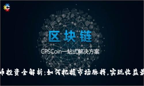 虚拟币投资全解析：如何把握市场脉搏，实现收益最大化