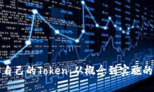如何制作自己的Token：从概念到实施的全面指南