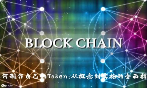 如何制作自己的Token：从概念到实施的全面指南