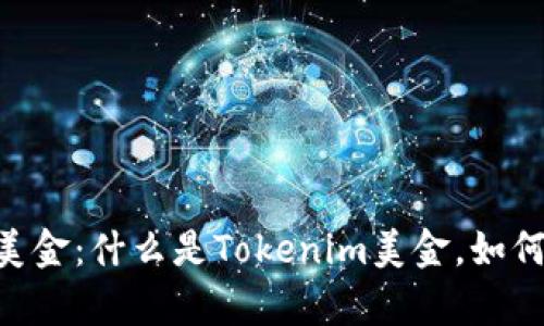 深度剖析Tokenim美金：什么是Tokenim美金，如何使用及其市场影响