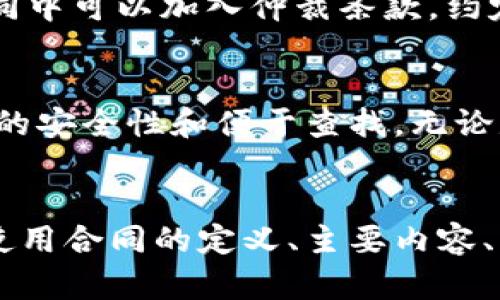   全面解析虚拟货币使用合同及法律风险 / 
 guanjianci 虚拟货币, 使用合同, 法律风险, 合同条款 /guanjianci 

引言
随着区块链技术的发展和虚拟货币的普及，很多企业和个人开始使用虚拟货币进行交易和投资。在这个过程中，虚拟货币使用合同成为了保障双方权益的重要工具。本文将详细探讨虚拟货币使用合同的内容、法律风险以及如何正确草拟和签署此类合同。

一、什么是虚拟货币使用合同
虚拟货币使用合同是指在虚拟货币的交易和使用过程中，交易双方通过合同形式明确彼此的权利和义务的法律文件。这种合同通常包括交易的金额、币种、交付方式、交易时间、违约责任等条款。
由于虚拟货币的特性（如去中心化、匿名性），其使用合同往往涉及到比传统合同更为复杂的法律和技术问题。

二、虚拟货币使用合同的主要内容
虚拟货币使用合同通常需包含以下几个关键元素：
ol
    listrong合同主体：/strong明确合同双方的身份信息，包括个人或企业的合法身份。/li
    listrong虚拟货币种类：/strong明确交易所用的虚拟货币种类，如比特币、以太坊等。/li
    listrong交易金额：/strong指出交易的具体金额及其等值的法定货币。/li
    listrong支付方式：/strong说明交易的支付方式，如一次性付款或分期付款。/li
    listrong违约责任：/strong规定违约情况下的责任与赔偿方式。/li
    listrong合同生效和解除：/strong明确合同的生效时间和可能的解除条件。/li
/ol

三、虚拟货币使用合同的法律风险
虚拟货币使用合同的法律风险主要体现在以下几个方面：
ol
    listrong法律框架的不足：/strong由于虚拟货币的法律地位在不同国家和地区有所不同，因此在签订合同时需要考虑适用什么法律，避免法律适用错误带来的附加风险。/li
    listrong恶意合同：/strong有些虚拟货币使用合同可能带有欺诈成分，签订前应仔细审核合同条款，确保其合法性和合理性。/li
    listrong技术风险：/strong虚拟货币交易通常通过电子交易平台进行，这些平台如果遭遇黑客攻击或技术故障，可能导致资产损失。/li
    listrong市场波动：/strong虚拟货币市场波动剧烈，价格的不稳定使得交易可能对一方极为不利，因此在合同中应约定价格调整机制。/li
/ol

四、如何正确草拟虚拟货币使用合同
草拟虚拟货币使用合同时，应遵循以下步骤：
ol
    listrong明确交易目的：/strong在合同中清楚地说明进行虚拟货币交易的目的，不论是投资、支付还是其他。/li
    listrong选择适合的法律条款：/strong依据交易主体所在的司法管辖区的法律选择适用条款，避免法律风险。/li
    listrong书面合同：/strong尽量以书面形式签订合同，确保双方对合同条款有清晰的理解和共识。/li
    listrong咨询专业律师：/strong在草拟合同时，可以向专业律师咨询，确保合同的合法性和有效性。/li
/ol

五、常见问题解答

问题1：虚拟货币合同在法律上是否有效？
答案是复杂的。虚拟货币合同的有效性取决于所在国的法律。大部分国家承认电子合同的法律地位，只要双方自愿签署且内容合理合法。然而，某些国家对虚拟货币特别的监管政策可能影响合同的有效性，因此签订前需了解当地法律。

问题2：如果合同一方违反了合同约定，如何处理？
合同一方违约时，另一方可以根据合同条款要求违约方承担违约责任，包括赔偿损失、履行合同等。如果违约方不履行义务，另一方可以通过法律手段追究其责任。

问题3：如何避免虚拟货币合同中的欺诈行为？
避免虚拟货币合同中的欺诈行为需要谨慎选择交易对象，尽量选择知名度高、信誉好的平台或个人。签署合同前应仔细审核合同文本，确保其合理性。此外，可以加入约定条款，提高交易过程中的透明度，以降低风险。

问题4：虚拟货币的价值波动如何影响合同执行？
由于虚拟货币市场普遍波动剧烈，合同在签署时所约定的交易金额可能因市场波动而改变。因此，建议合同中加入价格调整条款，明确市场变化带来的影响，并尽可能设定一个合理的波动范围，从而保护双方的权益。

问题5：如果对方不认同合同的条款，该如何处理？
如果对方不认同合同的某些条款，应及时与对方进行沟通，了解对方的顾虑并努力达成一致。必要时，可以通过调解或法律途径解决争议。同时，在合同中可以加入仲裁条款，约定争议解决的方式和地点。

问题6：虚拟货币使用合同的保存方式有哪些？
虚拟货币使用合同的保存方式应确保其有效性和可查性。可以将合同打印纸质版保存，也可以存储电子版。电子版合同可保存于云端存储，确保文件的安全性和便于查找。无论是哪种方式，都要确保合同不易被篡改。

总结
虚拟货币使用合同是保障交易双方权益的重要法律工具。然而，相关法律风险和合同条款的复杂性也需要引起重视。本篇文章详细介绍了虚拟货币使用合同的定义、主要内容、法律风险及草拟步骤，并解答了常见问题。希望能帮助那些正在考虑虚拟货币使用合同的人们，更好地理解和制定相关合约，以保护自己的合法权益。