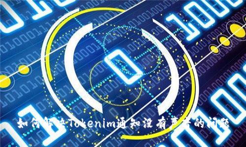 如何解决Tokenim通知没有声音的问题