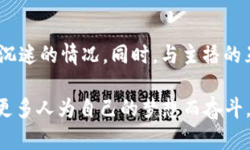   一亿虚拟币：主播与梦想之间的奇幻旅程 / 
 guanjianci 虚拟币, 主播, 直播平台, 网络文化 /guanjianci 

在数字经济的浪潮中，虚拟币已经成为了许多年轻人生活中不可或缺的一部分。特别是在网络直播的环境中，虚拟币不仅仅是一种交易工具，更是主播与粉丝之间情感交流的媒介。在这个背景下，我们构思了一个关于“一亿虚拟币刷主播”的故事，讲述一个普通青年是如何在虚拟币的世界中找到自己的梦想，以及这个过程中的挑战与收获。

故事的主人公是一名名叫小明的青年，他在一家普通的公司上班，工作虽然稳定，但收入微薄，生活单调乏味。一天，他偶然间在社交媒体上看到一位人气主播在进行直播，这位主播用幽默风趣的风格和极具感染力的互动吸引了大量观众。小明恍若进入了一个全新的世界，他被主播的魅力深深吸引。为了能更好地支持这位主播，小明决定尝试用虚拟币打赏。然而，他很快意识到，打赏的金额越高，所获取的关注和回复也就越多。他开始了自己的虚拟币之旅。

第一章：发现虚拟币的世界
小明在了解到虚拟币的基本运作后，开始在网上学习有关虚拟币的知识。他发现，虚拟币的市场波动很大，投资者需要谨慎行事。为了获得更多的虚拟币，他开始参加一些线上活动，这些活动往往需要消耗时间和精力，但他始终怀着对主播的支持和热爱。小明逐渐积累了一些虚拟币，也因此结识了一群志同道合的朋友，大家经常在一起讨论投资虚拟币的策略。

第二章：转折之路
小明的生活开始因虚拟币而发生翻天覆地的变化。通过长时间的努力，他终于积累了一亿虚拟币。虽然在一开始他并未意识到这一巨额财富的意义，但是随着与主播的互动增加，他渐渐意识到自己可以通过这些虚拟币实现更大的梦想。小明开始思考，他不仅仅希望支持喜欢的主播，还想借这笔财富改变自己的命运。

第三章：实现梦想的挑战
然而，当小明决定用这笔虚拟币进行大额打赏时，他面临着一系列挑战。他的决定引起了一些人的反对，甚至有朋友认为小明这样的投入太过疯狂。然而，小明毫不退缩，他坚信自己的内心选择。通过与主播的沟通，他希望能够通过这一举动让更多的人了解虚拟币的价值以及支持自己喜欢的人所带来的快乐。

第四章：虚拟币的价值与代价
小明的故事引发了更多人的关注，许多人开始讨论虚拟币的价值和代价。虚拟币作为一种新兴的资产形式，往往伴随着风险与回报并存的情况。尤其在网络直播这种快速变化的环境中，虚拟币的价值波动得异常剧烈。小明通过亲身体验，了解了更多关于如何合理使用虚拟币的策略，也逐渐形成了自己对虚拟币的看法。

第五章：人气主播的反响
在小明为了支持主播而进行的一系列打赏行动中，主播也逐渐对他产生了关注。主播的感谢和互动让小明倍感温暖。他们之间的互动不仅限于经济支持，更多地是情感上的共鸣。主播开始在直播中提及小明的故事，并借此启发更多的观众关注虚拟币的投资与日常生活之间的平衡。

第六章：逆袭与成功
经过一段时间的努力与坚持，小明逐渐实现了自己的目标。不仅收获了主播的认可，还在虚拟币的投资中获得了一定的收益。虚拟币不仅改变了他的生活，也使得他的人生态度发生了翻天覆地的变化。小明学会了理性投资，逐步积累了自己的财富。在这个过程中，他结交了很多朋友，一同探讨虚拟币的未来，甚至开始尝试自行进行虚拟币的投资与交易。

第七章：总结与展望
小明通过“一亿虚拟币刷主播”的经历，不仅实现了自己的梦想，也帮助更多的朋友了解了虚拟币的世界。他用自己的故事告诉大家，梦想并不是遥不可及，而是需要通过持续的努力与智慧去积极追求。在未来的发展中，虚拟币作为数字经济的一个重要组成部分，必将赋能更多年轻人的梦想。

常见问题

问题1：虚拟币是什么？它是如何运作的？
虚拟币，或称加密货币，是一种以密码学为基础的数字资产，用于保护交易安全和控制新币的产生。最著名的虚拟币是比特币（Bitcoin），它通过去中心化的区块链技术运作。这种技术确保了交易的透明性和安全性，而不需要传统金融机构的介入。虚拟币的运作一般包括钱包的创建、交易确认和矿工的验证等过程。创新的合约和技术使得越来越多的虚拟币应运而生，促进了全球数字经济的发展。

问题2：怎样通过虚拟币在网上支持主播？
在网络直播平台上，用户可以通过虚拟币为主播打赏。用户可以通过购买平台内专属的虚拟币，以此向自己喜爱的主播发送礼物或进行打赏。在多数情况下，打赏的数量和金额会影响主播对观众的互动和关注。主播们通常会通过不同的形式回馈支持者，例如定期进行抽奖、答疑等形式，培养粉丝的忠诚度。这种互动不仅可以增进主播与观众之间的关系，还能推动虚拟币市场的发展。

问题3：直播平台与虚拟币的关联是什么？
许多直播平台都已经开始引入虚拟币作为打赏和交易的方式，形成了特有的经济体系。虚拟币为观众提供了更多的参与感，观众不再是被动的观看者，而是成为了内容创造者的支持者。这种模式吸引了大量用户参与，同时也激发了人们对虚拟币的兴趣。直播平台的兴起与虚拟币的使用相辅相成，推动了网络文化的发展，且为年轻人创造了许多新机会。

问题4：投资虚拟币的风险有哪些？
投资虚拟币的风险主要包括市场波动、技术安全性、法律法规等多个方面。首先，虚拟币市场的波动性极大，投资者在短时间内可能因价格剧烈波动而遭到巨大的损失。其次，虚拟币的安全性也是投资者需要考虑的一个重要问题，例如黑客攻击或虚拟钱包被盗。此外，各国的法律法规也会影响虚拟币的投资和交易，所以投资者需要关注相关法律动态，以避免违规操作带来的风险。

问题5：在虚拟币投资中，如何选择项目？
选择合适的虚拟币投资项目是成功的关键。首先，投资者应关注项目的团队背景、实际用途和市场需求。透过白皮书了解项目的详细信息也是非常重要的。其次，分析市场行情、历史价格走势和社区反馈也是判断一个虚拟币项目潜力的重要指标。最后，分散投资风险也是一种常见策略，通过合理配置多个项目来降低总体风险。

问题6：如何理性看待虚拟币打赏主播的现象？
在虚拟币打赏主播的现象中，理性看待至关重要。打赏不仅仅是经济上的支持，更是情感与精神上的共鸣。用户应该明确自己打赏的初衷，不应盲目追随风潮。在投入资金时，要结合自身的财务状况，避免过度消费和沉迷的情况。同时，与主播的互动也应健康，除了打赏，建立情感联系，分享生活与体验同样很重要。理性的打赏行为可以为网络文化的健康发展添砖加瓦。

总之，一亿虚拟币的故事不仅是一个关于梦想与努力的成长故事，更是对现代网络文化的真实写照。在这个瞬息万变的数字时代，虚拟币的出现为年轻人提供了更多的可能性与机遇。希望通过这样的故事能够激励更多人为自己的梦想而奋斗。