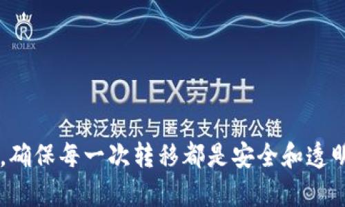 如何将Tokenim转移到欧易OKEx平台的完整指南

Tokenim, 欧易, OKEx, 数字资产转移/guanjianci

### 引言

随着数字资产交易的普及，越来越多的用户开始关注不同平台之间的资产转移。Tokenim是一个新兴的数字资产管理平台，而欧易OKEx则是一家著名的全球数字资产交易所。在这篇文章中，我们将详细介绍如何将Tokenim上的资产转移到欧易OKEx，帮助用户顺利完成这一过程。

### Tokenim与OKEx简介

在深入讲解转移流程之前，我们首先来了解一下Tokenim和OKEx的基本信息。 

#### 什么是Tokenim？

Tokenim是一种新兴的数字资产管理平台，旨在为用户提供简便的资产管理工具。该平台支持多种主流加密货币的存储、交易和转移，用户可以在这里安全地管理他们的资产。

#### 什么是OKEx？

欧易OKEx是一家全球知名的数字资产交易所，提供了包括现货交易、合约交易、杠杆交易等多种交易模式。OKEx拥有丰富的市场深度，用户可以方便地进行多种交易，并享受高效的资金管理服务。

### 如何将Tokenim转移到OKEx？

将资产从Tokenim转移到OKEx并不是一件复杂的事，只需遵循以下几个步骤即可完成。

#### 步骤一：登录Tokenim账户

首先，您需要登录到您的Tokenim账户。如果您尚未注册，您需要先完成注册及验证过程。

#### 步骤二：获取OKEx充值地址

接下来，您需要前往OKEx，获取您希望转移资产的充值地址。进入OKEx账户，选择