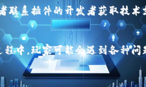   
  传奇虚拟币插件使用指南与深度解析 / 

关键词  
 guanjianci 虚拟币, 传奇游戏, 插件使用, 游戏经济 /guanjianci 

---

引言
随着数字货币的快速发展，许多在线游戏也开始尝试使用虚拟货币来增强用户体验。在这一背景下，传奇游戏系列作为经典的在线游戏之一，逐渐融入了虚拟币的元素。传奇虚拟币插件，作为一种增强游戏经济和互动性的工具，吸引了越来越多玩家和开发者的关注。本文将全面探讨传奇虚拟币插件的使用方法、实现机制、影响因素及其遇到的各种问题。

一、传奇虚拟币插件概述
传奇虚拟币插件是一种为传奇系列游戏设计的工具，旨在通过增加虚拟货币的机制，提升游戏的趣味性和经济互动。该插件通常允许玩家在游戏中获取、使用并交易虚拟货币，使他们在游戏中的商业活动更加丰富多彩。
在传统的传奇游戏中，游戏经济往往较为单一，玩家通过击败怪物等方式获得奖励和资源。然而，随着玩家需求的提升，通过引入虚拟币，游戏开发者可以更灵活地设计游戏内的经济体系，增加游戏的策略性和艺术性。

二、传奇虚拟币插件的实现机制
传奇虚拟币插件的核心在于其实现机制。通常情况下，这些插件会给玩家提供获取虚拟货币的多种方式，例如完成任务、击败特定的怪物或通过交易等系统。这些机制不仅丰富了游戏内容，还激励玩家更加积极地参与到游戏中来。
除了获取方式的多样性，传奇虚拟币插件还通常会包含多重货币支持。这就意味着游戏中可能会存在不同种类的虚拟币，每种虚拟币都有其特殊的用途，如购买特殊道具、解锁新任务或者提升角色能力等。
为了保证经济系统的平衡性，开发者会设定一定的规则和限制，例如加大获取某类虚拟币的难度，或者设定某些物品的兑换比例。此外，虚拟货币在游戏内的流通量也会受到调控，确保其价值的稳定，从而防止通过“刷钱”破坏游戏的公平性。

三、传奇虚拟币插件的优势
传奇虚拟币插件的引入给游戏带来了一系列利益，尤其是在游戏经济、玩家参与度以及游戏平衡性方面。
首先，增强游戏经济。通过设置虚拟币的获得方式，玩家会更有动力去探索游戏中的各种元素，比如任务、战斗、交易等。其次，提升玩家参与度。虚拟币的多样化使用方式能够吸引玩家参与到更多的活动中，增加了玩家的黏性，进而提升了游戏的活跃度。最后，保障游戏的平衡性。虽然虚拟币可以促进交易，但是由于虚拟币的获取渠道和使用限制，玩家之间的竞争依然保持在一个相对公平的水平上。

四、传奇虚拟币插件的使用指南
使用传奇虚拟币插件并不复杂，但为了帮助初学者能更好地掌握其使用方法，我们提供以下详细的操作步骤：
ol
    li
        插件安装：首先，您需要在游戏的官方网站或者第三方可信网站下载合适的虚拟币插件安装包。下载后，请确保其文件安全并按照说明进行安装。
    /li
    li
        插件配置：安装完成后，打开游戏客户端并进入插件配置界面。根据您的需求，设置虚拟币的获取频率、使用权限以及交易规则等参数。
    /li
    li
        使用虚拟币：配置后，您便可以在游戏中通过完成任务或挑战击败Boss等方式获得虚拟币。此外，您还可以在游戏内的市场中使用虚拟币进行交易、购买装备或其他道具。
    /li
/ol

常见问题讨论
1. 什么是传奇虚拟币插件？
传奇虚拟币插件是一款用来增强传奇游戏内经济系统的工具。通过这款插件，玩家可以得到更多的虚拟货币，并可以在游戏中使用、交易这些虚拟币，以增加游戏的互动性和可玩性。

2. 如何获取虚拟币？
获取虚拟币的方法多种多样。一方面，您可以通过完成游戏内的任务和击败敌人、Boss等方式来获取；另一方面，游戏内还可能设有特殊的活动，例如每日打卡签到、参加限时活动等，均有机会获得额外的虚拟币奖励。通过这些途径，您可以逐步累积虚拟币，以享受更丰富的游戏体验。

3. 虚拟币的使用方式有哪些？
虚拟币的使用方式非常灵活，包括但不限于购买装备、技能书、消耗品等。不同的游戏可能设定不同的使用限制，比如某些物品只能使用特定类型的虚拟币来交易。此外，您也可以将虚拟币用于交易，与其他玩家交换所需的资源和道具。

4. 虚拟币的价值如何维护？
为了维护虚拟币的价值，游戏开发者通常会设置相应的规则与机制，包括限制特定虚拟币的获取频率、设定流通总量以及设定物品的兑换比例等。此外，还需定期对游戏内经济进行审查与调整，以确保公平性，并防止任何不当行为导致币值剧烈波动。

5. 使用虚拟币插件是否会影响游戏平衡？
引入虚拟币插件可能会对游戏平衡产生一定影响，但开发者通常会通过设定相应的限制和规则来保持平衡。如加大某种虚拟币获取的难度，或者设定物品的兑换比例，确保不至于导致“氪金玩家”获得不正当的优势。此外，合理的经济调控机制和玩家反馈也能帮助提高平衡性。

6. 遇到插件问题怎么办？
如果在使用虚拟币插件时遇到问题，首先建议您查看插件的使用说明和常见问答，通常能够解决大部分初级用户的问题。如果问题依然存在，可以考虑在游戏的社区论坛发帖求助，或者联系插件的开发者获取技术支持。保持与其他玩家的互动常常能够获得及时且准确的解决方案。

结语
传奇虚拟币插件的出现提升了游戏的趣味性和经济活跃度，给玩家带来了全新的游戏体验和互动方式。这种插件不仅丰富了游戏的内容，也促进了玩家之间的交流与合作。在体验的过程中，玩家可能会遇到各种问题，但通过充分利用社区与开发者提供的支持，您将能够充分发挥虚拟币插件的潜力，享受更具挑战性和趣味性的传奇游戏旅程。

希望本文能对您了解传奇虚拟币插件有所帮助，激发您之间的热情与探索精神。无论是初次接触还是深入挖掘虚拟币的玩家，希望您能在这个虚拟的世界中，得到更多的乐趣和收获。