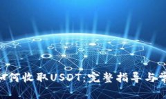 : Tokenim如何收取USDT：完整指导与常见问题解答