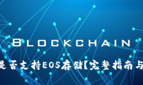 Tokenim钱包是否支持EOS存储？完整指南与常见问题解答