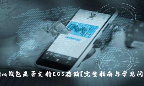Tokenim钱包是否支持EOS存储？完整指南与常见问题解答