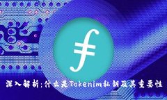 深入解析：什么是Tokenim私钥及其重要性