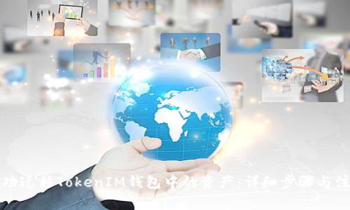 如何成功迁移TokenIM钱包中的资产：详细步骤与注意事项