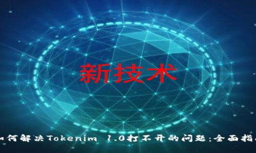 如何解决Tokenim 1.0打不开的问题：全面指南
