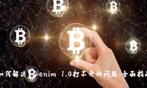 如何解决Tokenim 1.0打不开的问题：全面指南