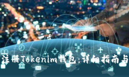 如何注册Tokenim钱包：详细指南与解答