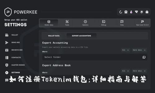 如何注册Tokenim钱包：详细指南与解答