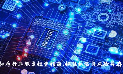 2023年虚拟币行业股票投资指南：抓住机遇与风险并存的数字资产