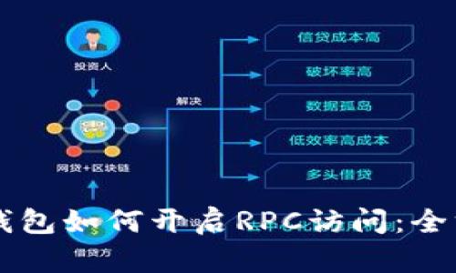 虚拟币钱包如何开启RPC访问：全方位指南