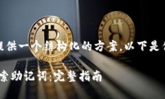 在这方面，我能为你提供一个结构化的方案。以