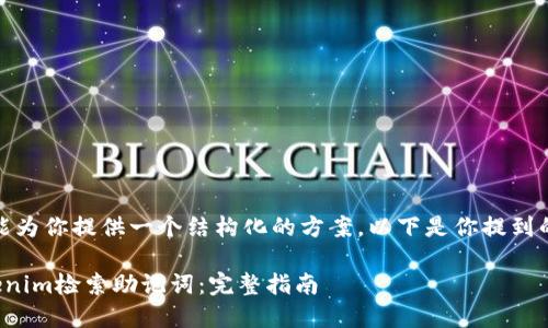 在这方面，我能为你提供一个结构化的方案。以下是你提到的内容的示例：

如何使用Tokenim检索助记词：完整指南