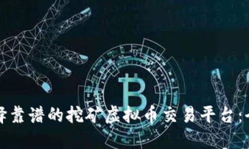 如何选择靠谱的挖矿虚拟币交易平台：全面指南