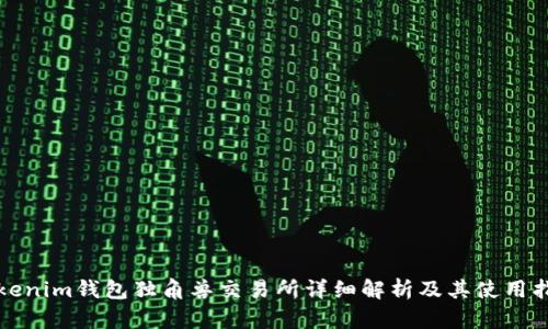 Tokenim钱包独角兽交易所详细解析及其使用指南